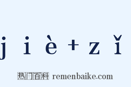 jiè+zǐ是什么意思的图片